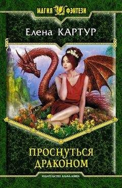 Читайте книги онлайн на Bookidrom.ru! Бесплатные книги в одном клике Елена Картур - Проснуться драконом