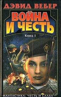 Читайте книги онлайн на Bookidrom.ru! Бесплатные книги в одном клике Дэвид Вебер - Война и честь (Война Хонор)