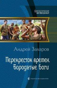 Читайте книги онлайн на Bookidrom.ru! Бесплатные книги в одном клике Андрей Захаров - Перекрёсток времён. Бородатые боги