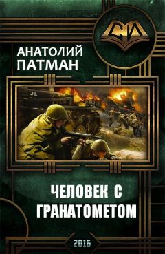 Читайте книги онлайн на Bookidrom.ru! Бесплатные книги в одном клике Анатолий Патман - Человек с гранатометом