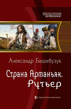 Читайте книги онлайн на Bookidrom.ru! Бесплатные книги в одном клике Александр Башибузук - Страна Арманьяк. Рутьер