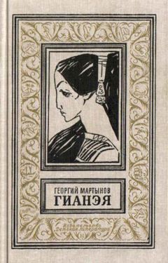 Читайте книги онлайн на Bookidrom.ru! Бесплатные книги в одном клике Георгий Мартынов - Гианэя
