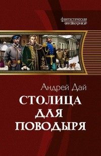 Читайте книги онлайн на Bookidrom.ru! Бесплатные книги в одном клике Андрей Дай - Столица для Поводыря