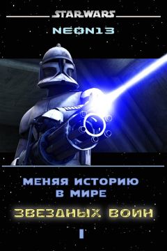 Читайте книги онлайн на Bookidrom.ru! Бесплатные книги в одном клике Neon13 - Меняя историю в мире Звездных войн. Том 1 (СИ)