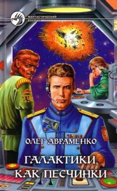 Читайте книги онлайн на Bookidrom.ru! Бесплатные книги в одном клике Олег Авраменко - Галактики, как песчинки