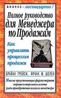 Читайте книги онлайн на Bookidrom.ru! Бесплатные книги в одном клике Брайан Трейси - Полное руководство для менеджера по продажам