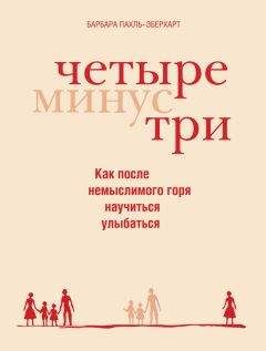Читайте книги онлайн на Bookidrom.ru! Бесплатные книги в одном клике Барбара Пахль-Эберхарт - Четыре минус три