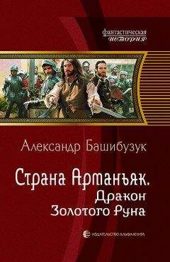 Читайте книги онлайн на Bookidrom.ru! Бесплатные книги в одном клике Александр Башибузук - Страна Арманьяк. Дракон Золотого Руна