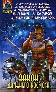Читайте книги онлайн на Bookidrom.ru! Бесплатные книги в одном клике Дмитрий Байкалов - Закон Дальнего космоса