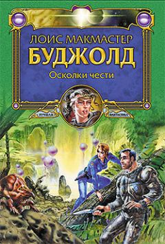 Читайте книги онлайн на Bookidrom.ru! Бесплатные книги в одном клике Лоис Буджолд - Осколки чести