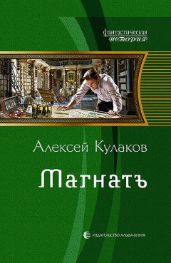 Читайте книги онлайн на Bookidrom.ru! Бесплатные книги в одном клике Алексей Кулаков - Магнатъ