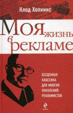 Читайте книги онлайн на Bookidrom.ru! Бесплатные книги в одном клике Клод Хопкинс - Моя жизнь в рекламе