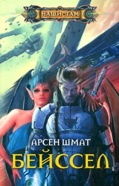 Читайте книги онлайн на Bookidrom.ru! Бесплатные книги в одном клике Арсен Шмат - Бейссел