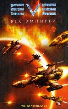 Читайте книги онлайн на Bookidrom.ru! Бесплатные книги в одном клике Тони Гонзалес - Век эмпирей