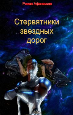 Читайте книги онлайн на Bookidrom.ru! Бесплатные книги в одном клике Роман Афанасьев - Стервятники звездных дорог