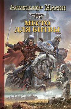 Читайте книги онлайн на Bookidrom.ru! Бесплатные книги в одном клике Александр Мазин - Место для битвы