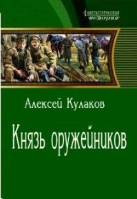 Алексей Кулаков - Князь оружейников