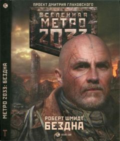Читайте книги онлайн на Bookidrom.ru! Бесплатные книги в одном клике Роберт Шмидт - Метро 2033: Бездна