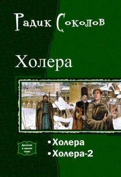 Читайте книги онлайн на Bookidrom.ru! Бесплатные книги в одном клике Радик Соколов - Холера. Дилогия (СИ)