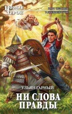 Читайте книги онлайн на Bookidrom.ru! Бесплатные книги в одном клике Ульян Гарный - Ни слова правды