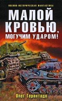 Олег Герантиди - Малой кровью, могучим ударом!