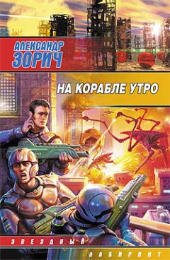 Читайте книги онлайн на Bookidrom.ru! Бесплатные книги в одном клике Александр Зорич - На корабле утро