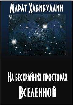 Читайте книги онлайн на Bookidrom.ru! Бесплатные книги в одном клике Марат Хабибуллин - На бескрайних просторах Вселенной