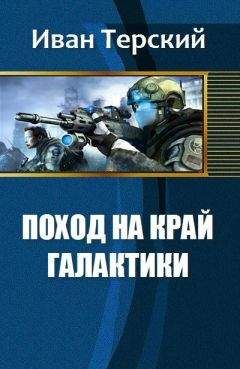 Читайте книги онлайн на Bookidrom.ru! Бесплатные книги в одном клике Терский Сергеевич - Поход на край галактики