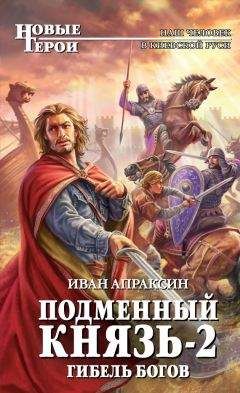 Читайте книги онлайн на Bookidrom.ru! Бесплатные книги в одном клике Иван Апраксин - Гибель богов
