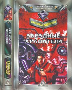 Читайте книги онлайн на Bookidrom.ru! Бесплатные книги в одном клике Елизавета Ведемская - Звездные хранители