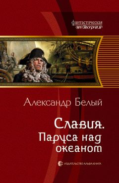 Александр Белый - Славия. Паруса над океаном (СИ)