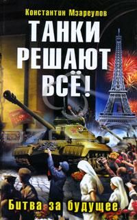 Читайте книги онлайн на Bookidrom.ru! Бесплатные книги в одном клике Константин Мзареулов - Танки решают все!