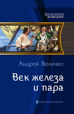 Читайте книги онлайн на Bookidrom.ru! Бесплатные книги в одном клике Андрей Величко - Век железа и пара