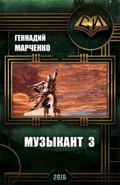 Читайте книги онлайн на Bookidrom.ru! Бесплатные книги в одном клике Геннадий Марченко - Музыкант-3
