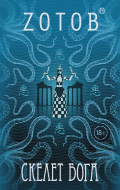 Читайте книги онлайн на Bookidrom.ru! Бесплатные книги в одном клике Георгий Зотов - Скелет бога