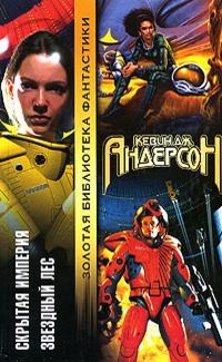 Читайте книги онлайн на Bookidrom.ru! Бесплатные книги в одном клике Кевин Андерсон - Скрытая империя. Звездный лес