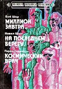 Читайте книги онлайн на Bookidrom.ru! Бесплатные книги в одном клике Гарри Гаррисон - Космический врач