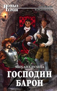 Читайте книги онлайн на Bookidrom.ru! Бесплатные книги в одном клике Михаил Дулепа - Господин барон