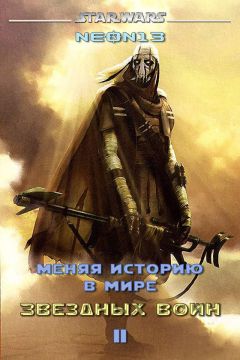 Читайте книги онлайн на Bookidrom.ru! Бесплатные книги в одном клике Neon13 - Меняя историю в мире Звездных войн. Том 2 (СИ)