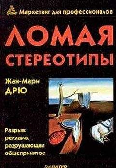 Читайте книги онлайн на Bookidrom.ru! Бесплатные книги в одном клике Жан-Мари Дрю - Ломая стереотипы
