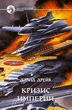 Читайте книги онлайн на Bookidrom.ru! Бесплатные книги в одном клике Дэвид Дрейк - КРИЗИС ИМПЕРИИ