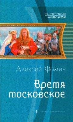 Читайте книги онлайн на Bookidrom.ru! Бесплатные книги в одном клике Алексей Фомин - Время московское