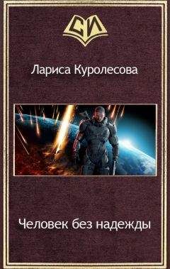 Читайте книги онлайн на Bookidrom.ru! Бесплатные книги в одном клике Лариса Куролесова - Человек без надежды (СИ)