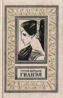 Читайте книги онлайн на Bookidrom.ru! Бесплатные книги в одном клике Георгий Мартынов - Гианэя (изд.1971г.)