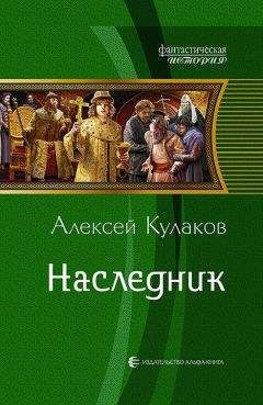 Читайте книги онлайн на Bookidrom.ru! Бесплатные книги в одном клике Алексей Кулаков - Наследник (СИ)