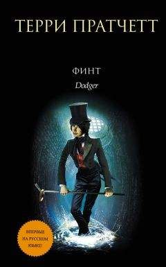 Читайте книги онлайн на Bookidrom.ru! Бесплатные книги в одном клике Терри Пратчетт - Финт