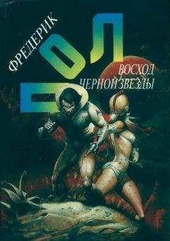 Читайте книги онлайн на Bookidrom.ru! Бесплатные книги в одном клике Фредерик Пол - Восход Чёрной Звезды