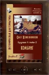 Читайте книги онлайн на Bookidrom.ru! Бесплатные книги в одном клике Олег Кожевников - Будущее в тебе. Комбриг