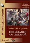 Читайте книги онлайн на Bookidrom.ru! Бесплатные книги в одном клике Вячеслав Коротин - Попаданец со шпагой