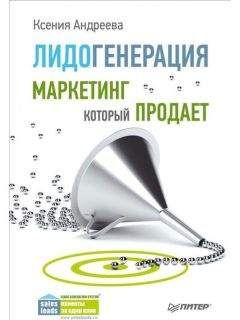 Ксения Андреева - Лидогенерация. Маркетинг который продает